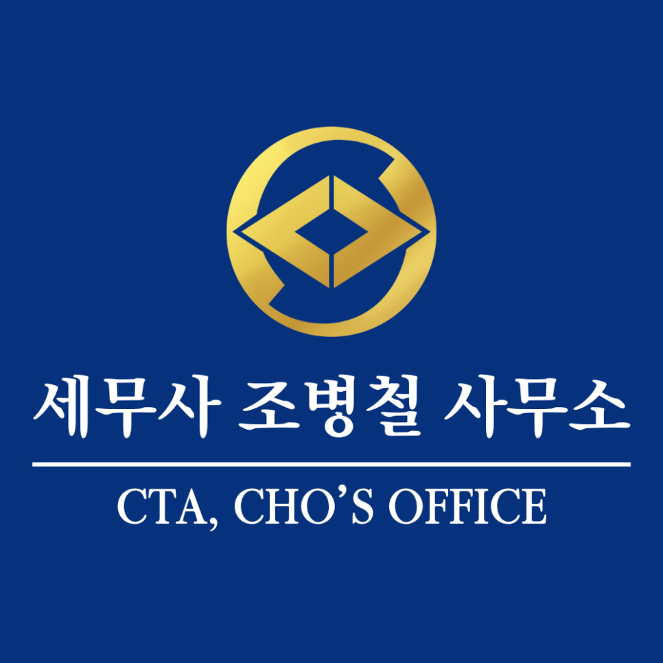 세무사조병철사무소 이미지