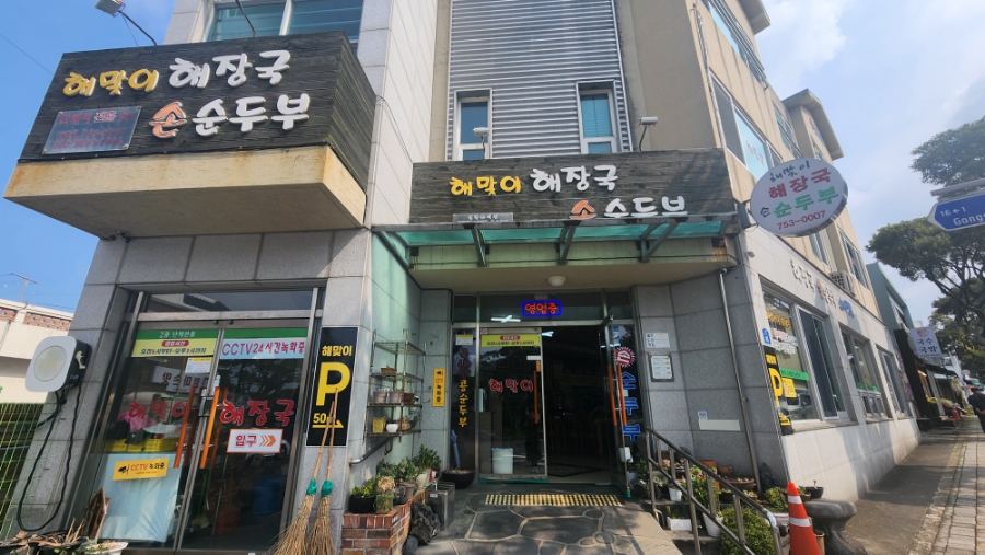 해맞이해장국 이미지