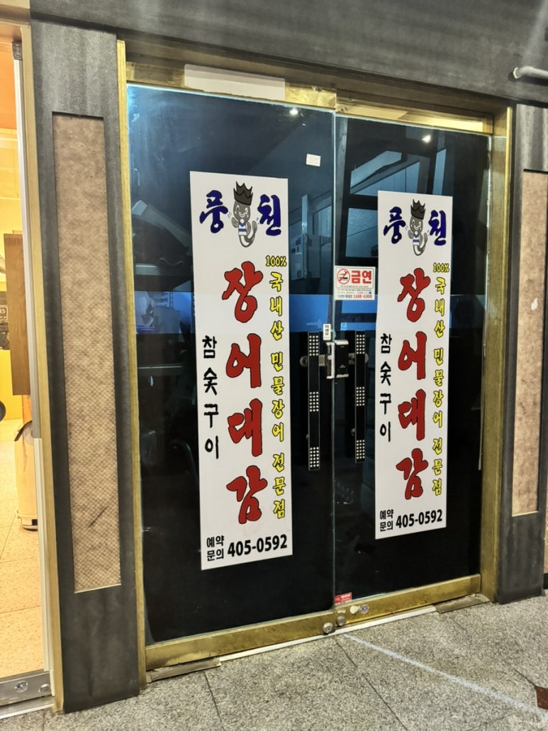 풍천장어대감 이미지