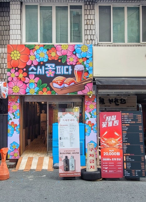 스시꽃피다 이미지