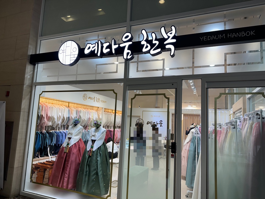 예다움한복 이미지