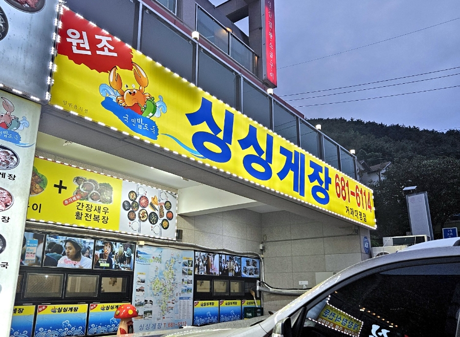 거제도 싱싱게장 지세포점 이미지