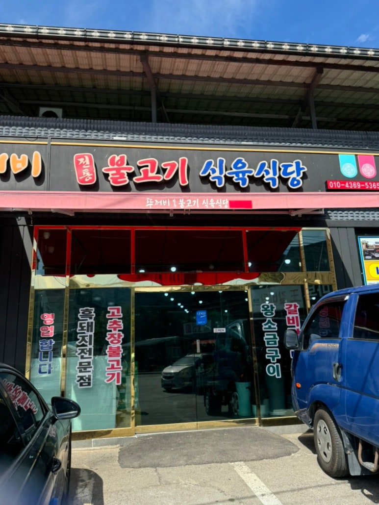 뚜꺼비불고기식육식당 이미지