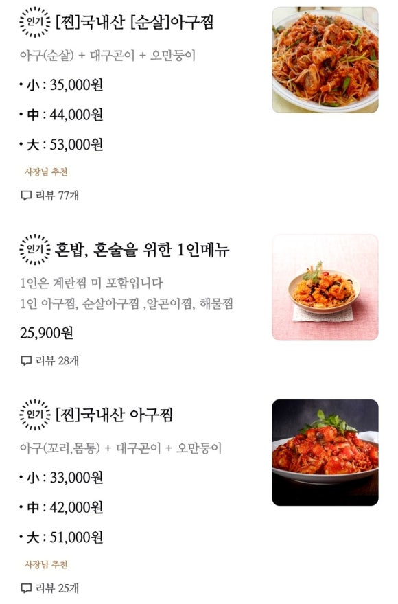 입큰 아구&알곤이찜 이미지