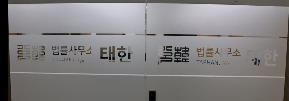 법률사무소태한 이미지