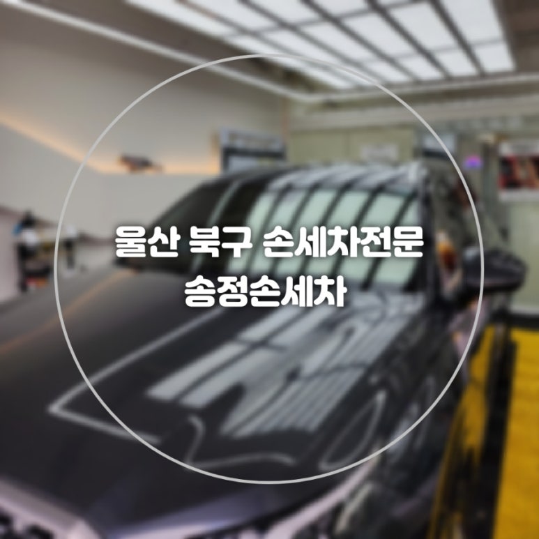 울산송정손세차 이미지