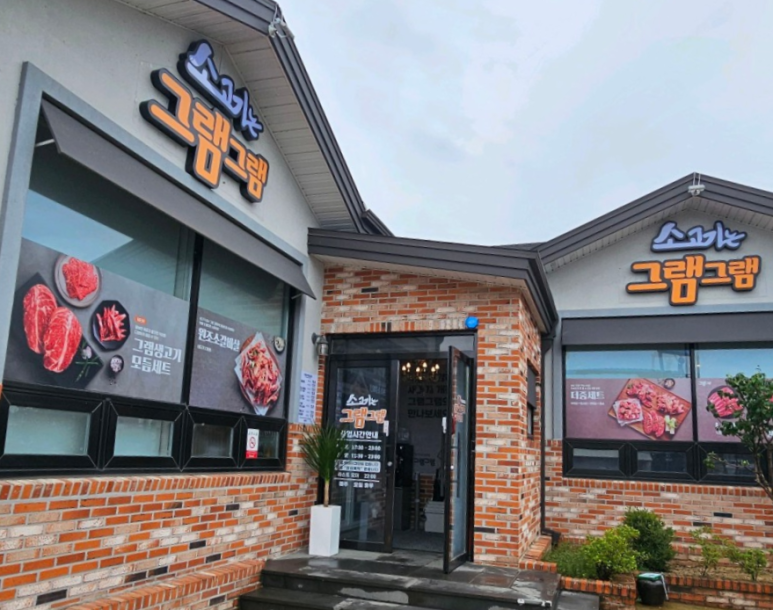 그램그램금산점 이미지