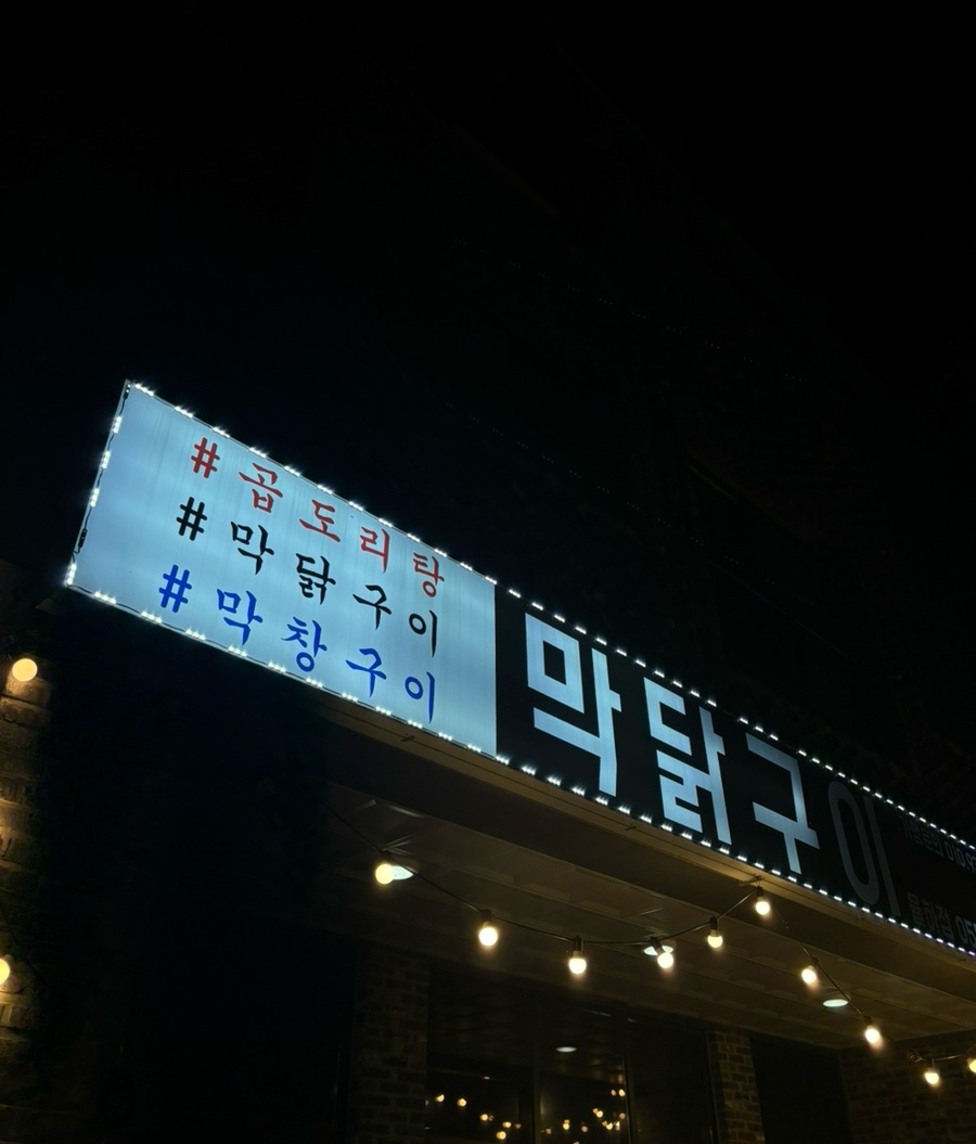 막닭구이 이미지