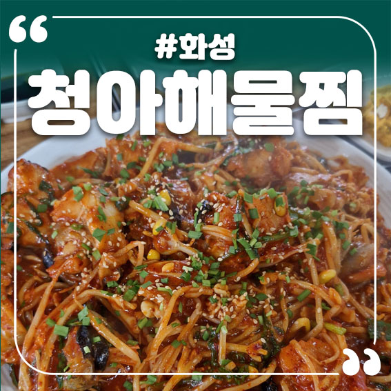 청아 해물찜 이미지