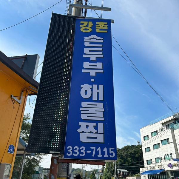 강촌손두부해물찜 이미지