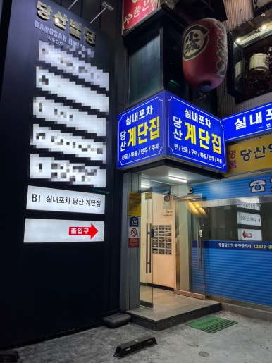 초이실내포차 이미지