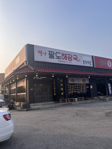 별난팔도해장국 이미지