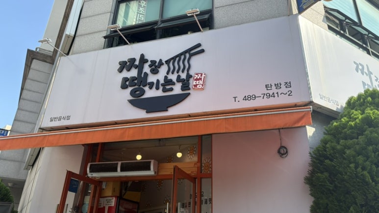 짜장땡기는날 이미지