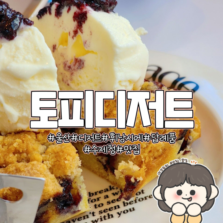 토피디저트 이미지