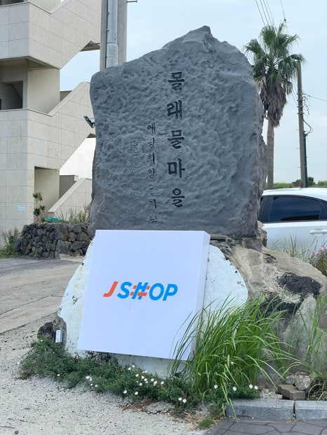 제이샵JShop 이미지