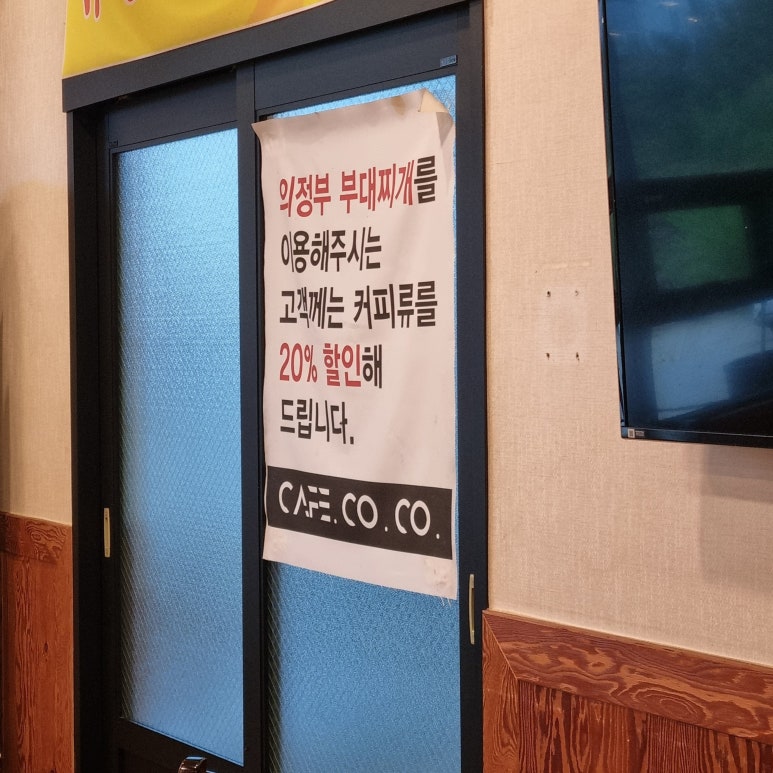 의정부부대찌개&배부른생오리 이미지