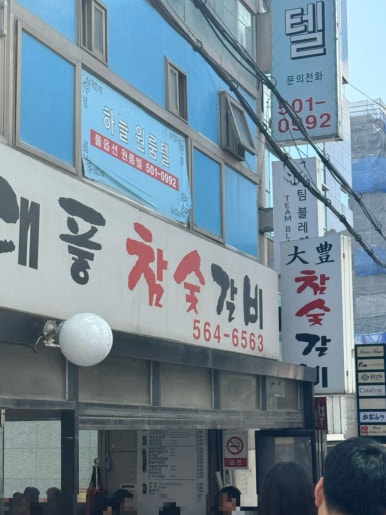 대풍참숯갈비 이미지