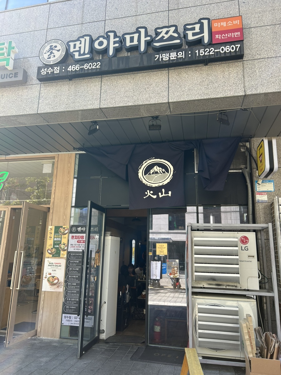 멘야마쯔리 성수점 이미지