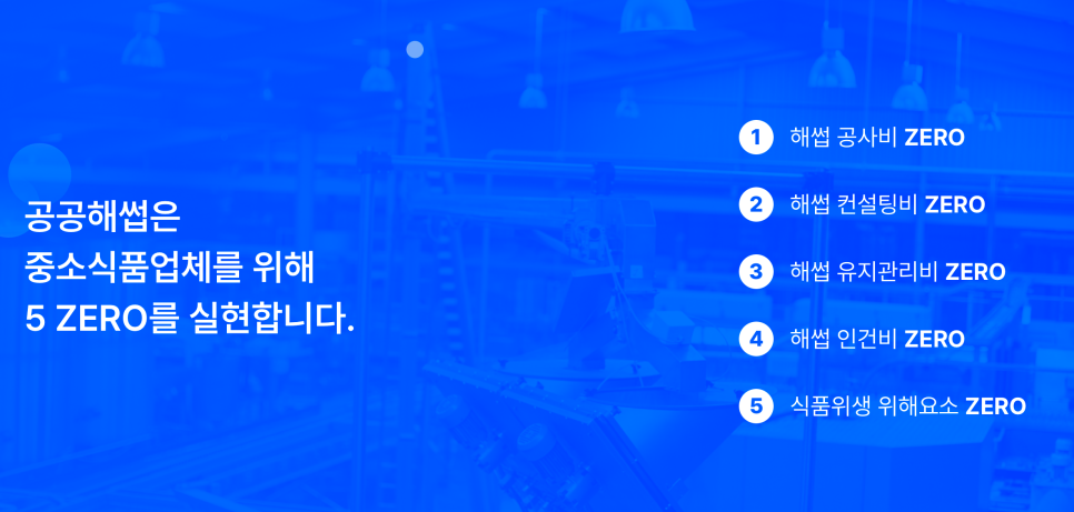 공공해썹 소규모 식품업체를 위한 세계최초 HACCP 인증 공유 시설 소개 이미지 14