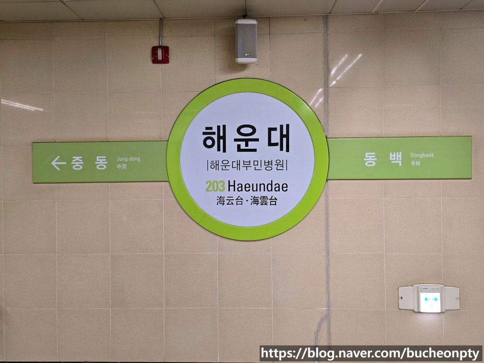부산교통공사 해운대역 이미지
