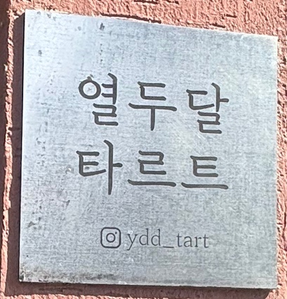 열두달타르트 이미지