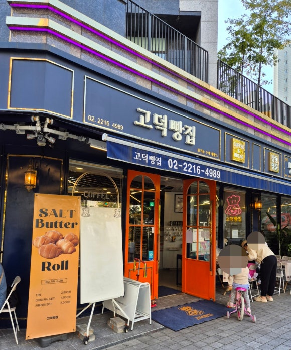 고덕빵집 이미지