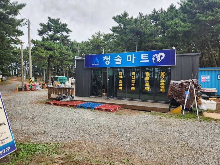 청솔매점 이미지