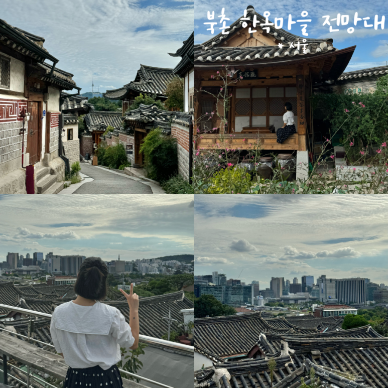 북촌전망대 이미지