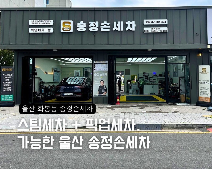 울산송정손세차 이미지