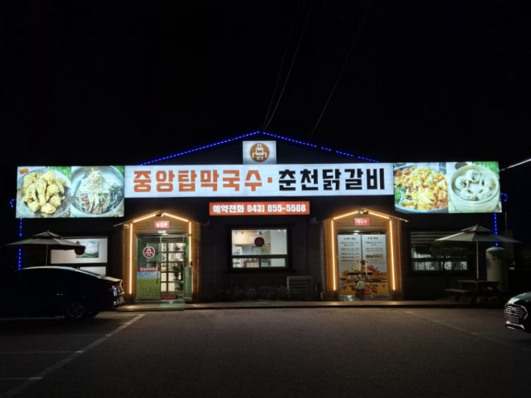 본가중앙탑막국수 이미지