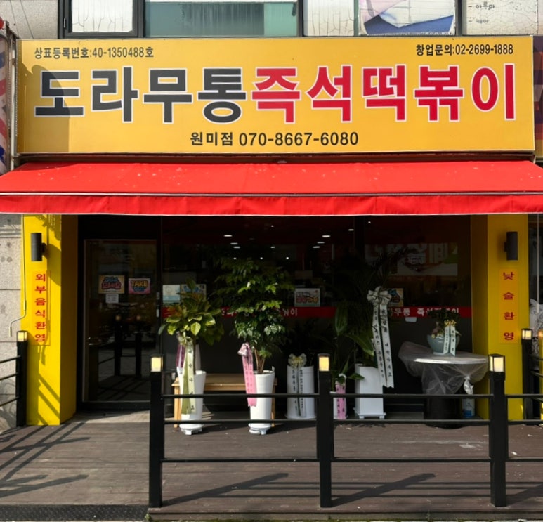 도라무통 원미점 이미지