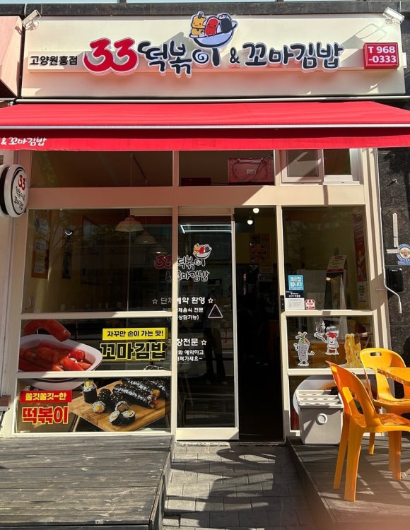 33떡볶이&꼬마김밥고양 이미지