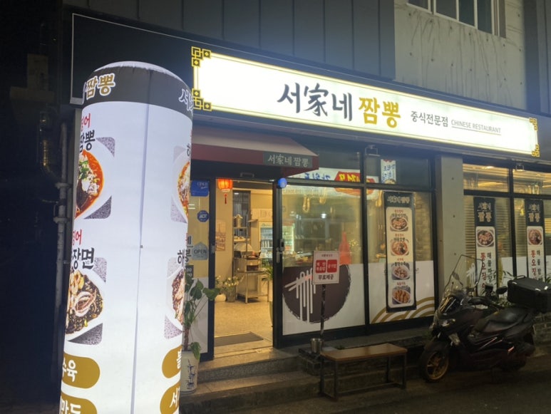 서가네짬뽕 이미지
