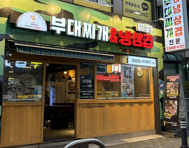 신촌부대찌개&삼겹살 이미지