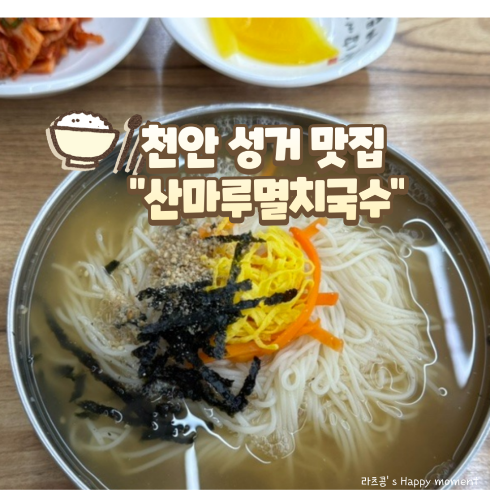 산마루멸치국수 이미지