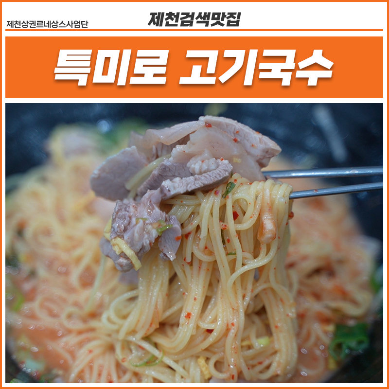 특미로 고기국수 이미지