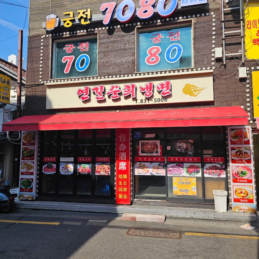 연길순희냉면 이미지