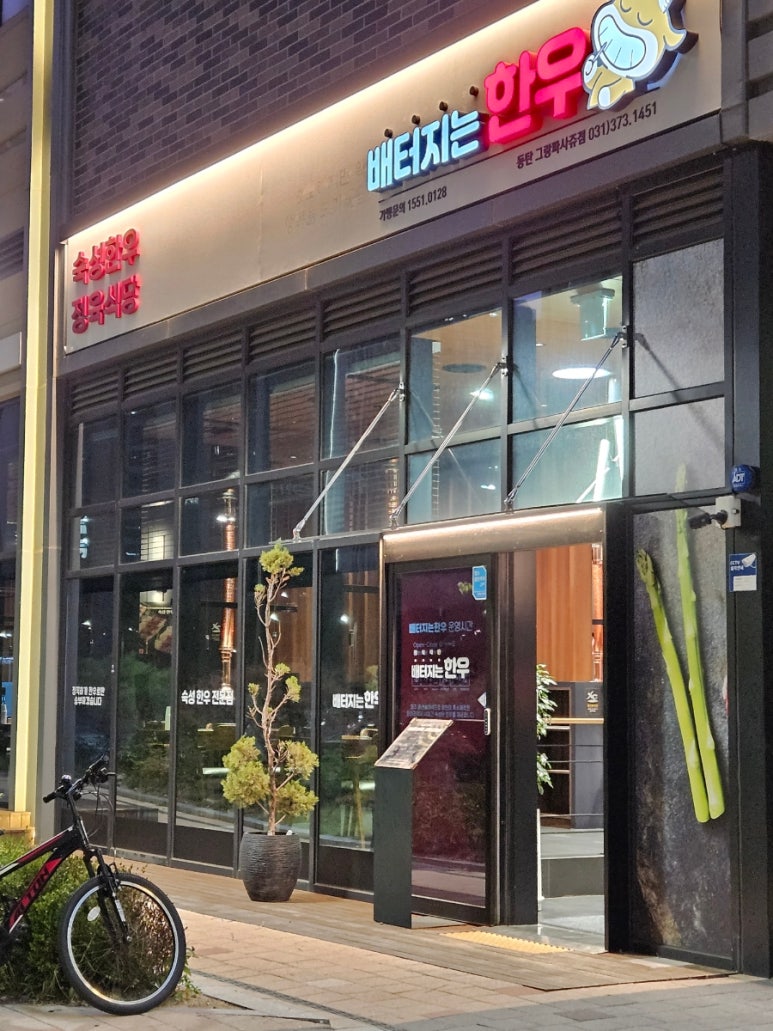 배터지는한우 동탄점 이미지