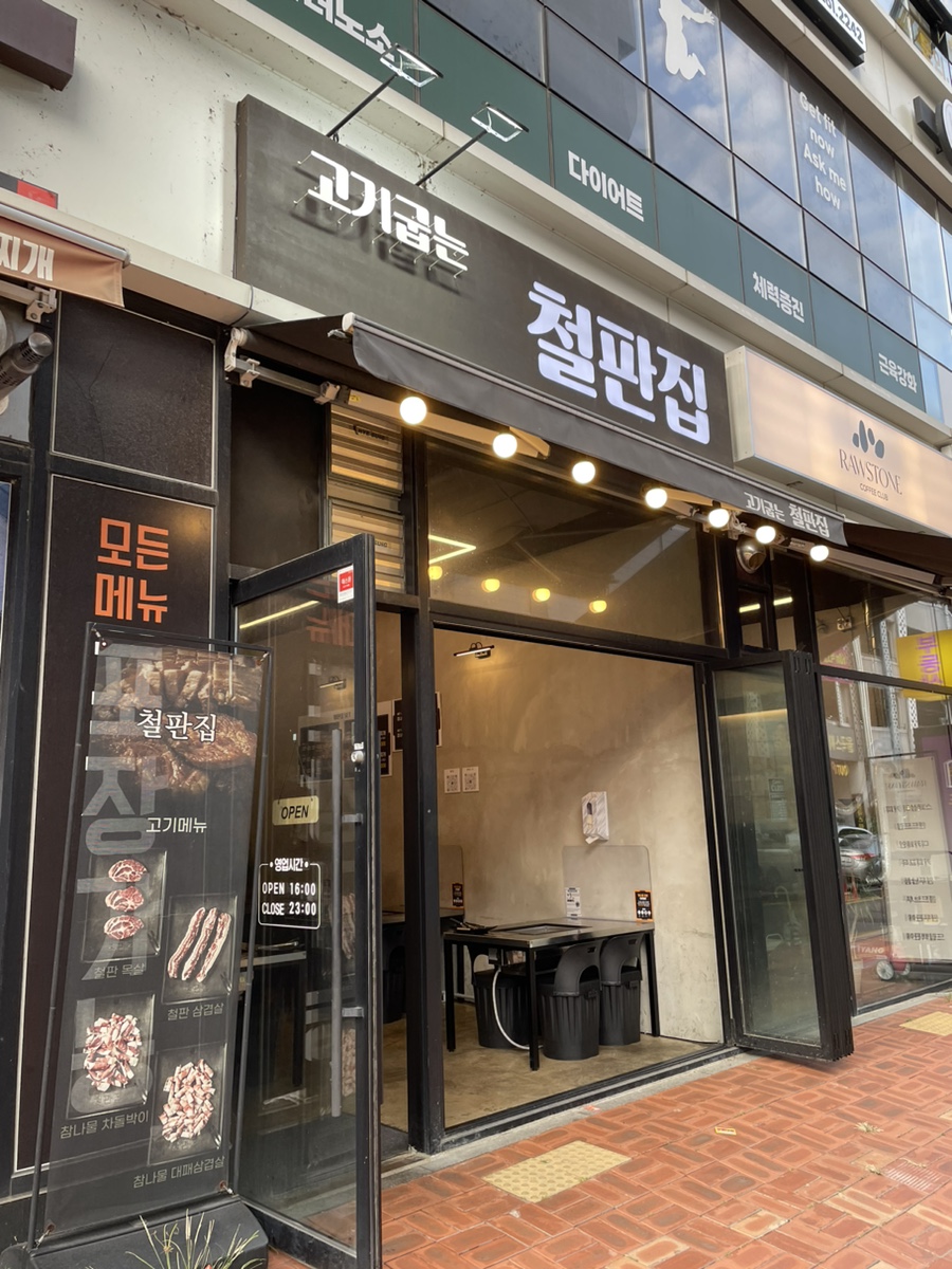 철판집 이미지