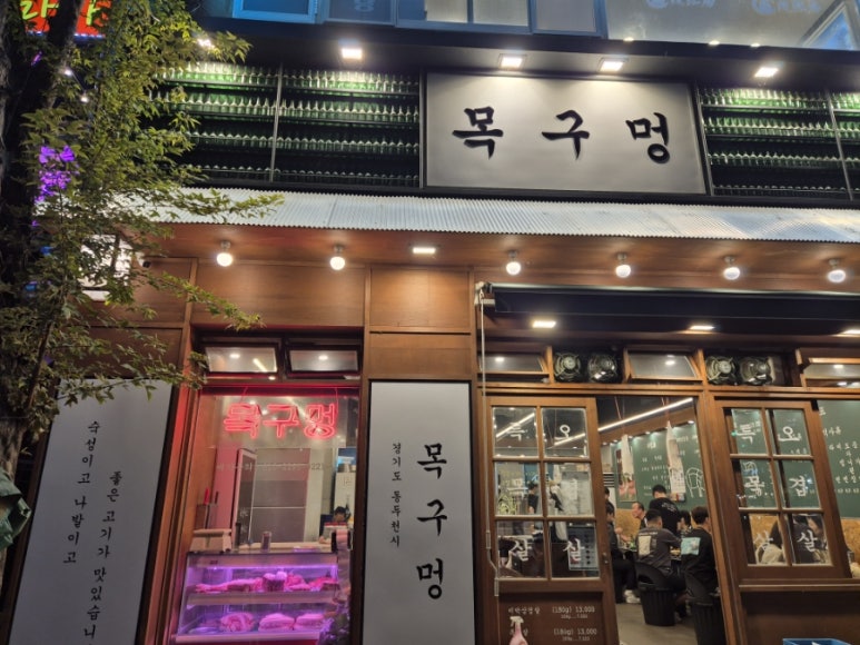 목구멍동두천점 이미지
