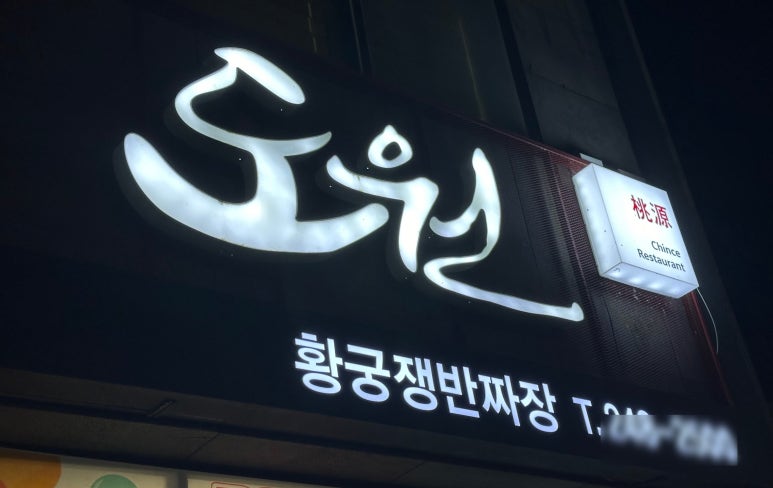 황궁쟁반짜장도원 이미지