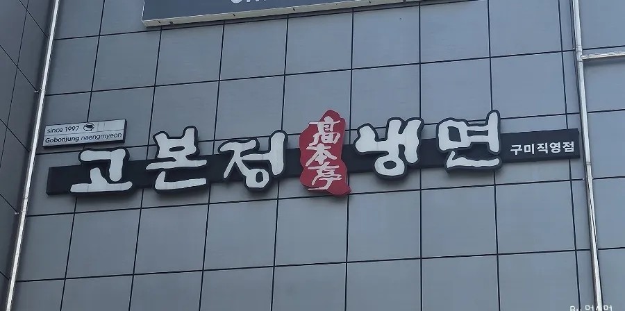 고본정냉면 이미지