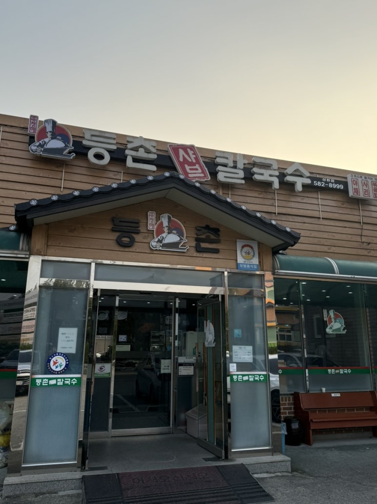 등촌칼국수성환점 이미지