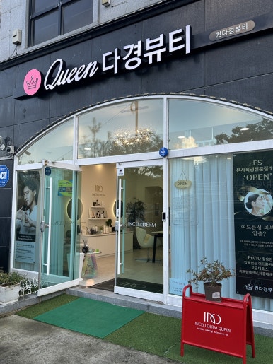 퀸 다경뷰티 이미지
