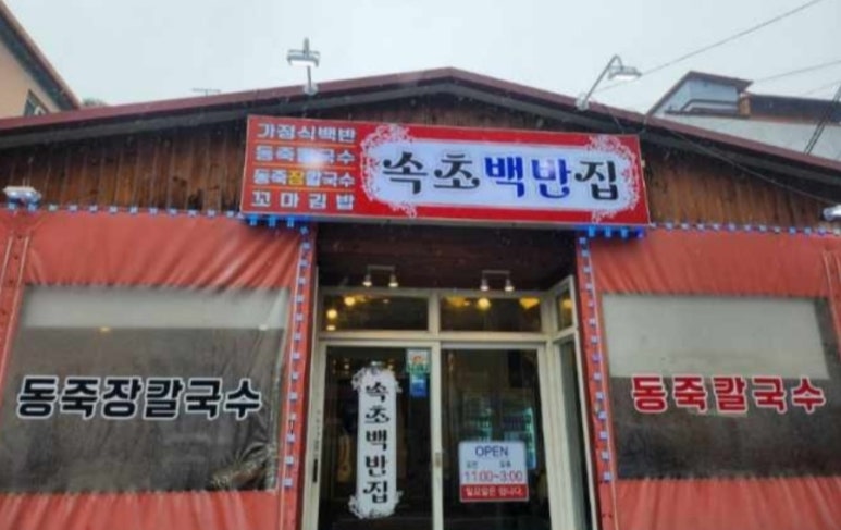 가정식백반칼국수 이미지
