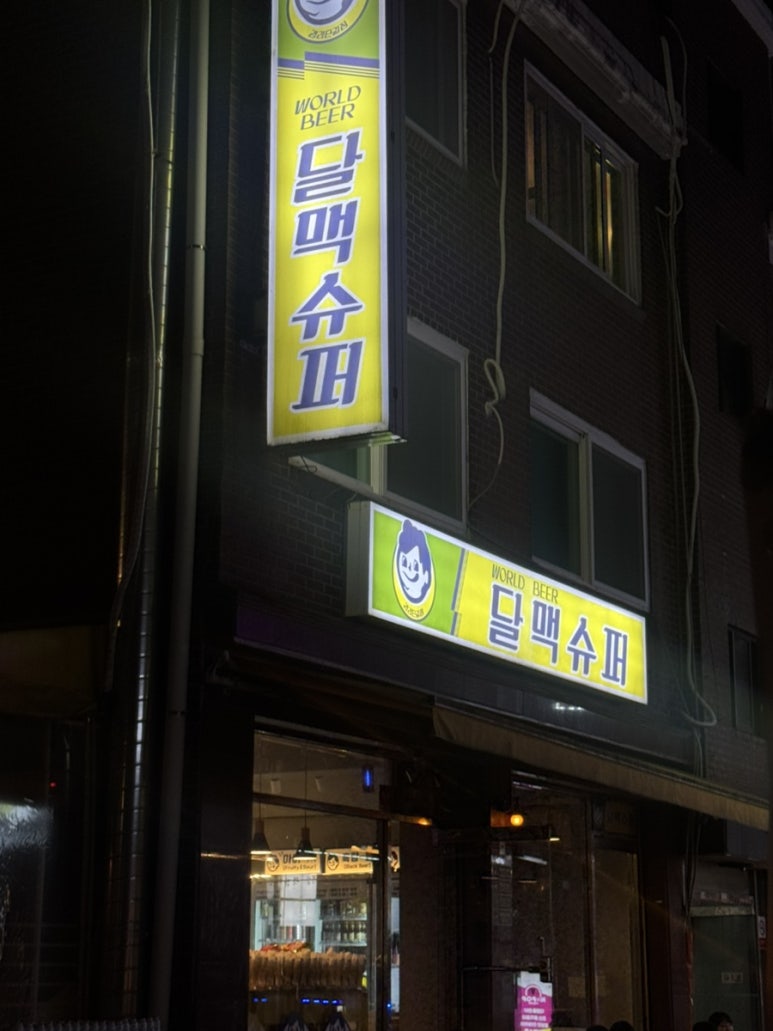 달맥슈퍼 이미지