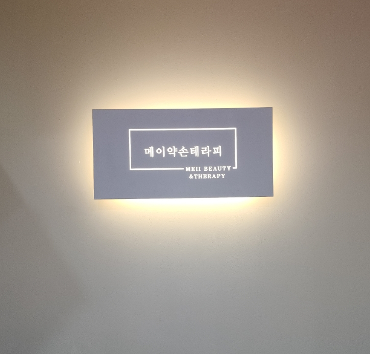 메이약손테라피 이미지