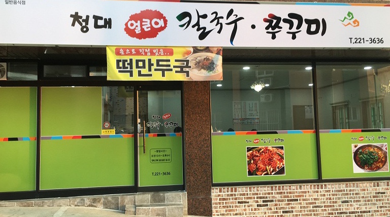 청대얼큰이칼국수쭈꾸미 이미지