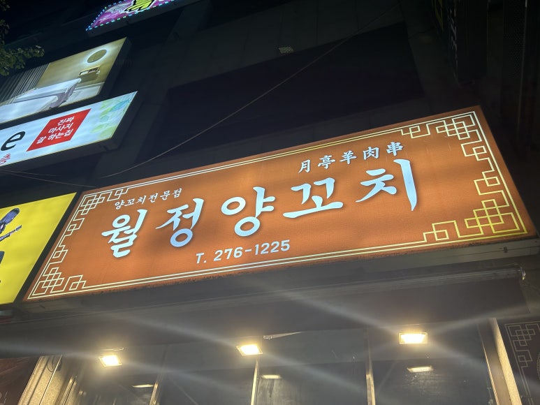 월정양꼬치 이미지