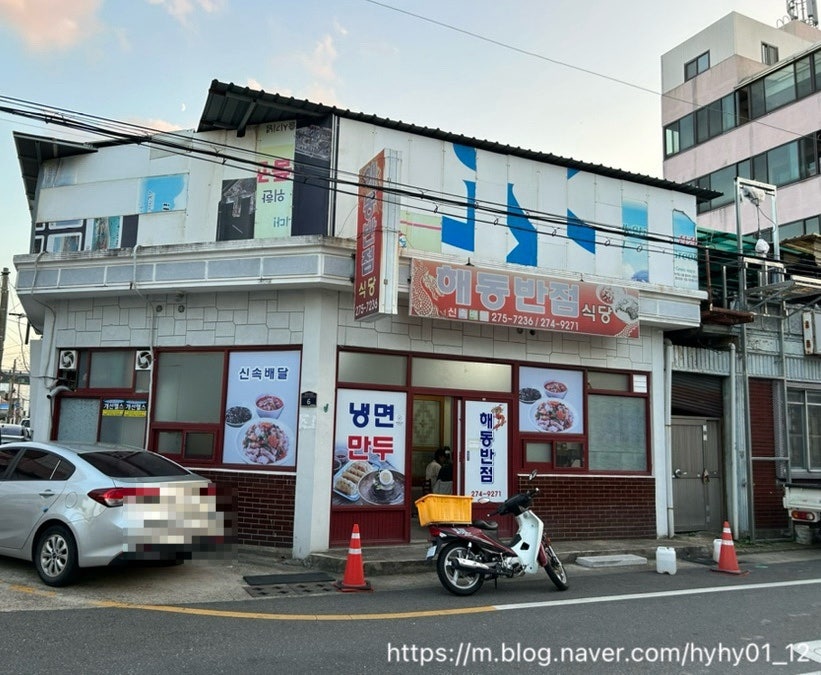 해동반점 이미지